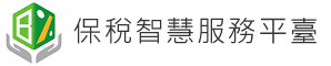 保稅智慧服務平臺 Logo [回首頁]